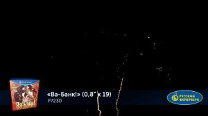 Фейерверк Р7230 "Ва-Банк!" (0,8" х 19 залпов)