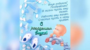 Поздравление с рождением ВНУКА!