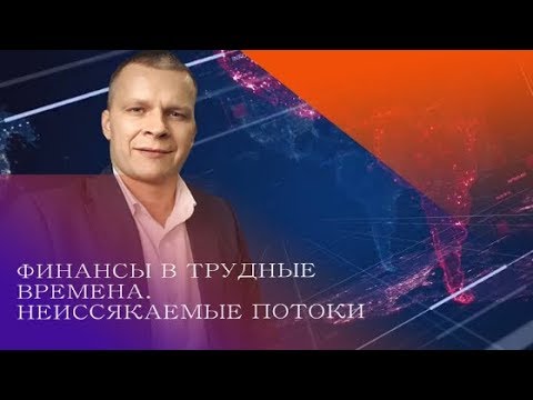 ФИНАНСЫ В ТРУДНЫЕ ВРЕМЕНА. НЕИССЯКАЕМЫЕ ПОТОКИ. Андрей Яковишин. Помазание