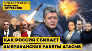 Как Россия сбивает американские ракеты ATACMS?