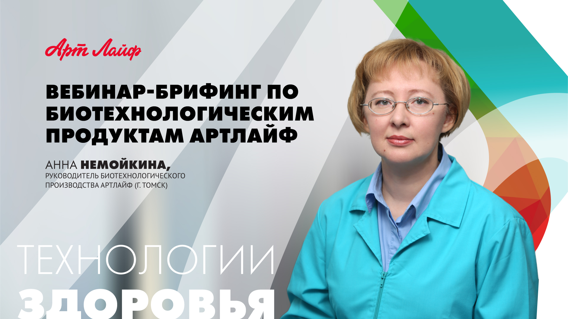 ВЕБИНАР-БРИФИНГ «БИОТЕХНОЛОГИЧЕСКИЕ ПРОДУКТЫ АРТЛАЙФ»