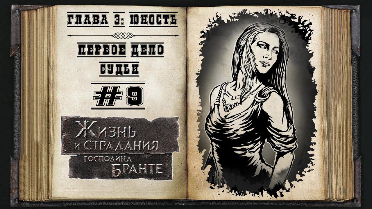 Юность.Первое дело ★ The Life and Suffering of Sir Brante #9