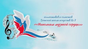 Отчетный концерт коллективов и солистов Детской школы искусств №7 г. Курска, 19 апреля 2024