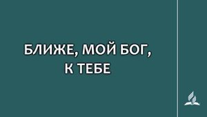 №207 Ближе, мой Бог, к Тебе _ Караоке с голосом _ Гимны надежды