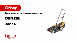 Газонокосилка бензиновая GLD-520SP- 196 куб.см.- шир. 52 см-7 уров.-травосб. 60 л- Denzel- 58804.mp4