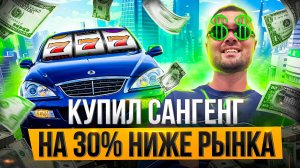 Купил САНГЕНГ на 30% ниже рынка. Или купил проблем? Эльдар Перекуп