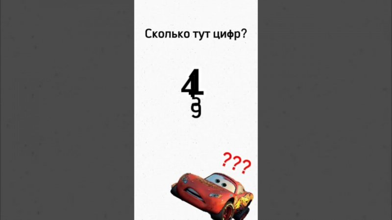 сколько тут цифр?