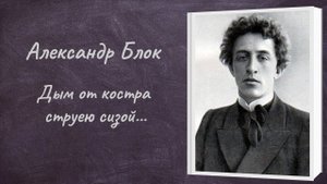 Александр Блок "Дым от костра струею сизой..."