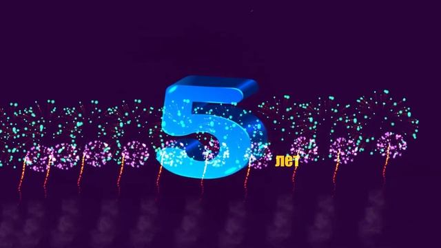 сегодня каналу исполнилось 5 лет и честь этого праздника салют смотреть онлайн