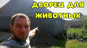 ДЕЛАЮ НАСТОЯЩИЙ ДВОРЕЦ ДЛЯ ЖИВОТНЫХ.