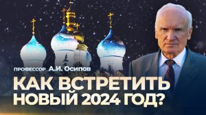 Как встретить Новый 2024 год? / А.И. Осипов