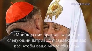 ПАТРИАРХ АНТИХРИСТА... "Все кто примут участие в этом ходе - предадут Бога"