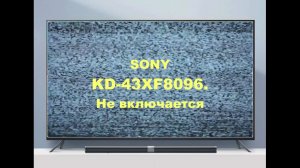 Ремонт телевизора Sony KD-43XF8096. Не включается.