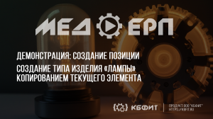 КБФИТ: МЕДЕРП. Демонстрация создания типа изделия Лампы копированием текущего элемента.
