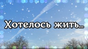 Любовь дана, чтоб люди повстречались
И верили, что можно полюбить.