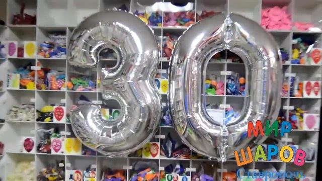 Фольгированные серебряные цифры 3 и 0. Мир Шаров Ставрополь. смотреть онлайн