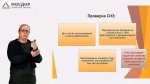 Использование (применение) средств индивидуальной защиты