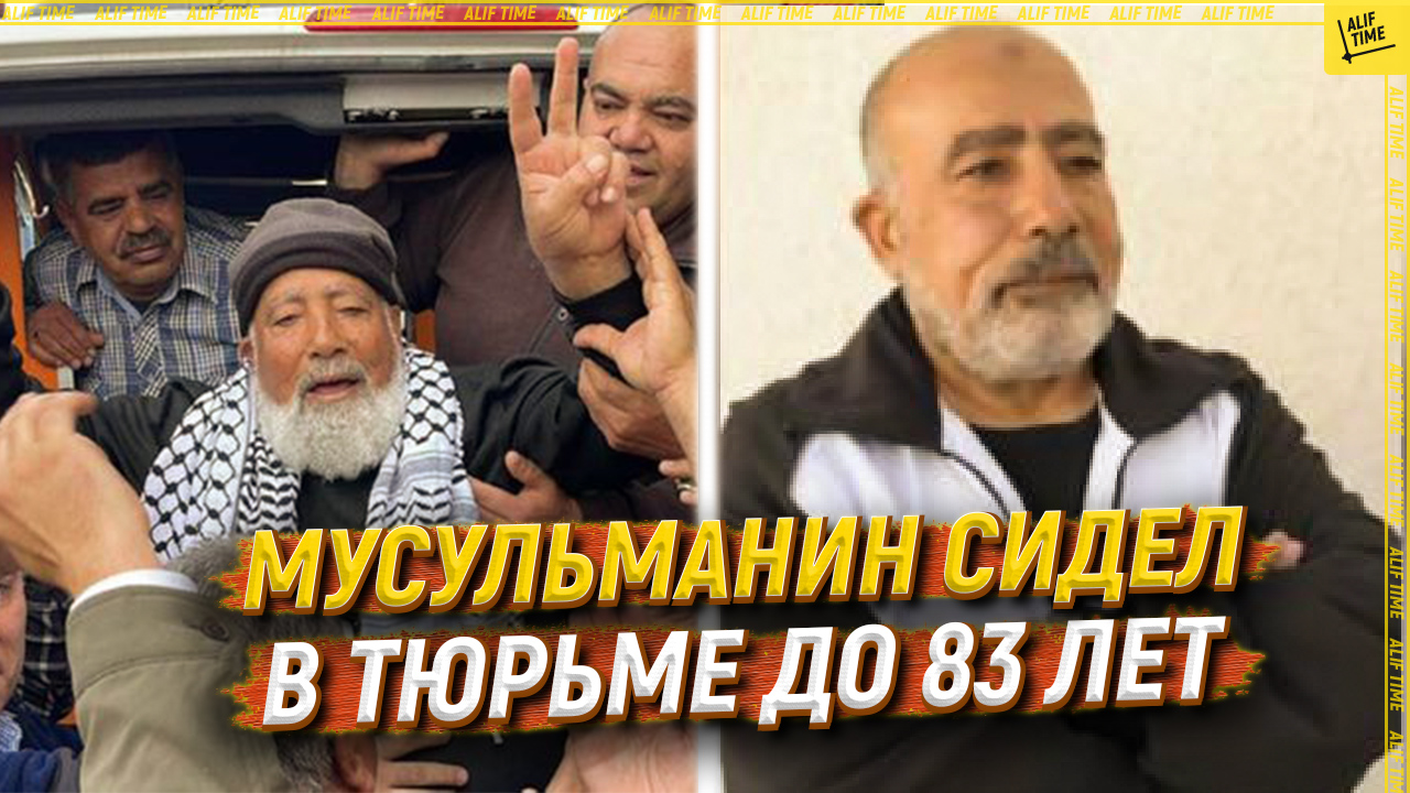 Мусульманин сидел в тюрьме до 83 лет