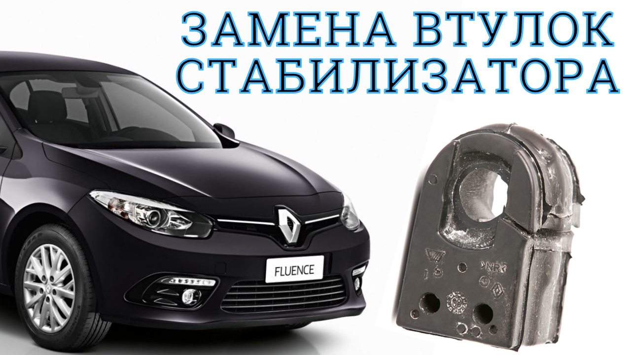 Замена втулок стабилизатора на Renault Fluence