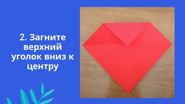 Мастер-класс оригами «Сердце»