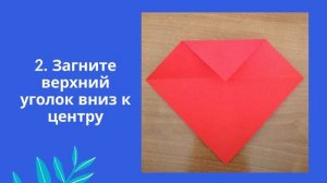 Мастер-класс оригами «Сердце»