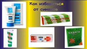 Как быстро избавится от синяка