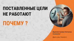 Почему поставленные цели не работают? | Психолог Бурмистрова Наталья