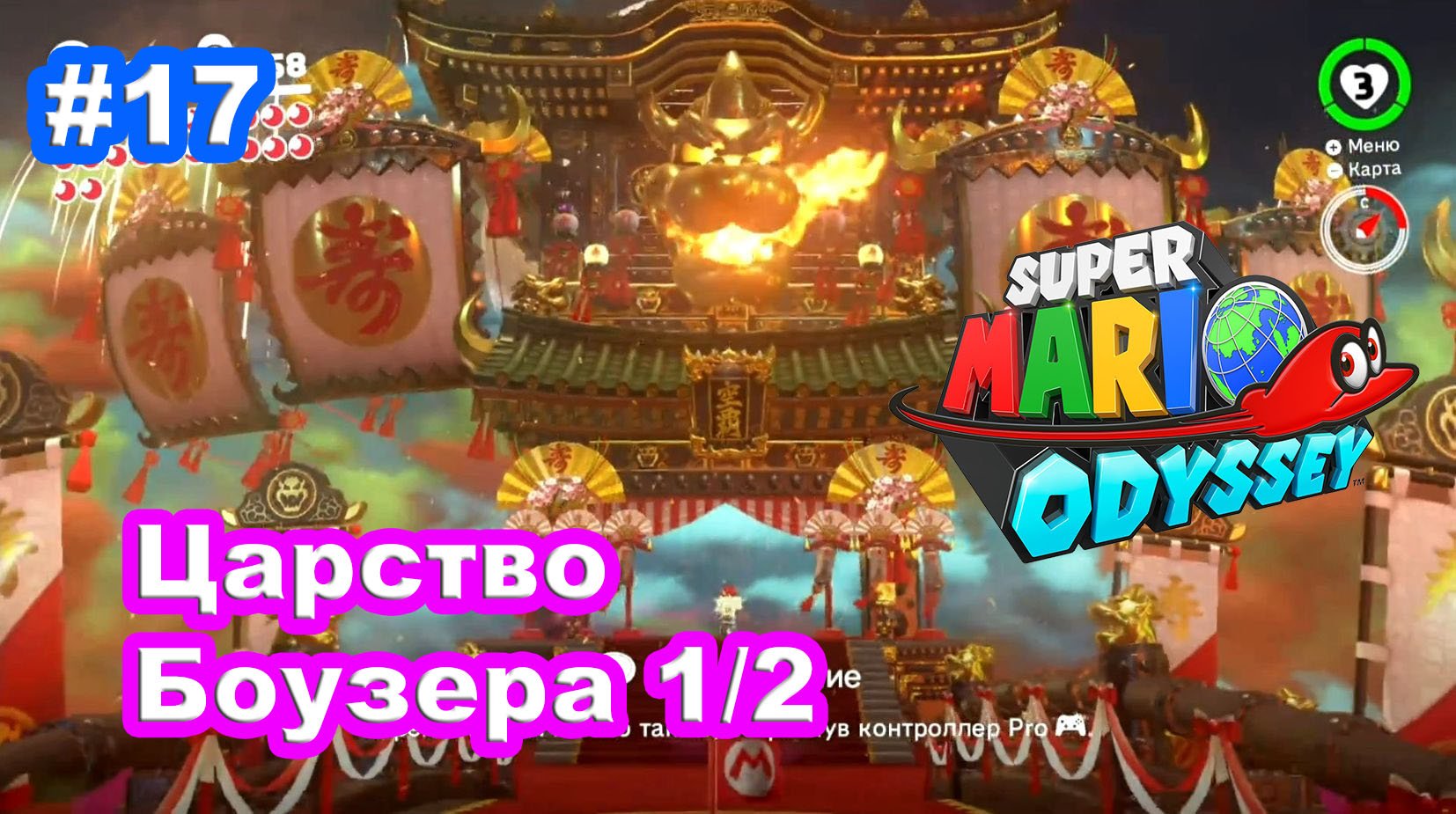 #17 Царство Боузера 1/2. Super Mario Odyssey.