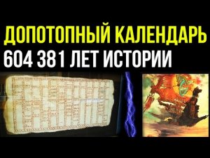 ✅ Допотопный календарь