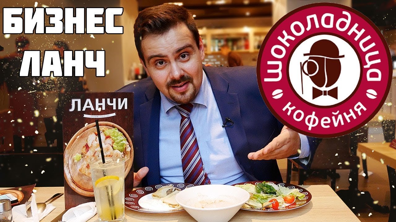 Меню бизнес ланча шоколадница москва