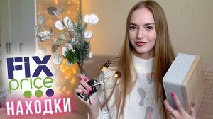 КЛАССНЫЕ покупки FIX PRICE  Новинки для дома и уюта, декора ✨ Находки фикс прайс