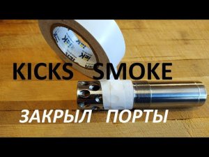 Kicks smoke работа портов