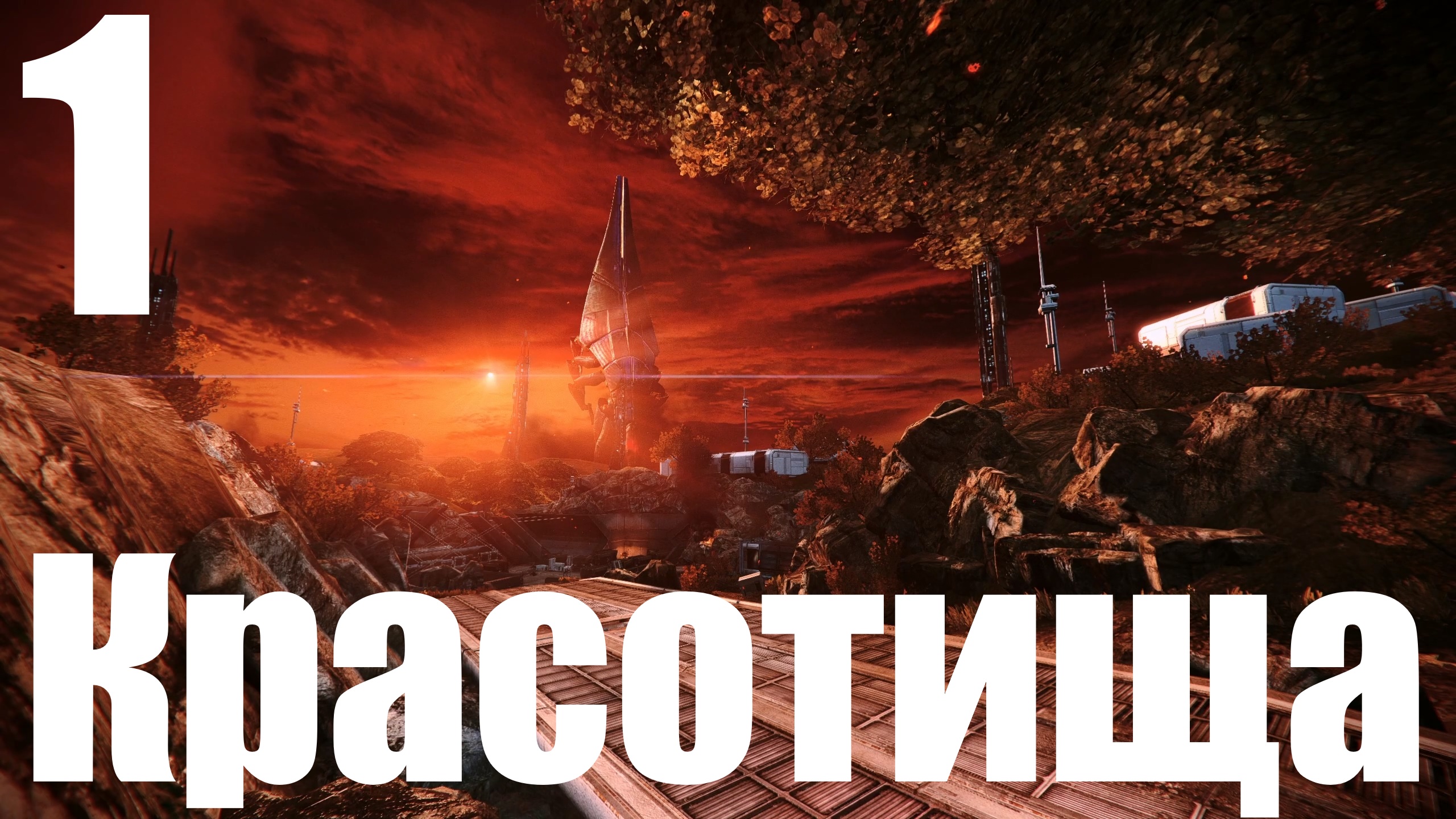 Прохождение игры Mass Effect - LEcalibrated Edition №1 - Красотища