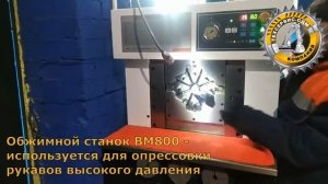 Производство РВД / Опрессовка рукавов высокого давления / Техсервис-СДМ