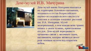 Экскурсия по городу Мичуринску