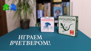 Эволюция. Континенты. Играем ВЧЕТВЕРОМ в настольную игру.