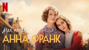 Моя подруга Анна Франк / Mijn beste vriendin Anne Frank (2022) Русский Трейлер (субтитры) Netflix