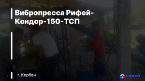 Работа вибропресса Рифей-Кондор-150-ТСП в г. Кербен, Киргизия