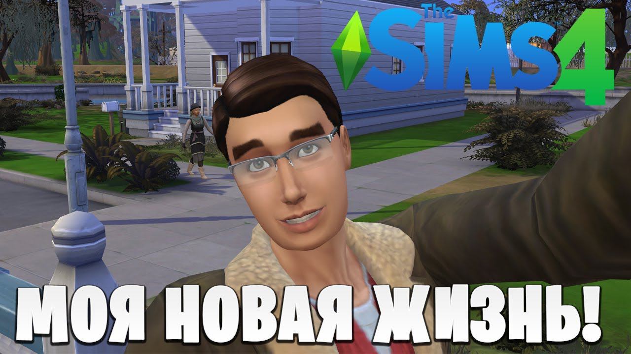 МОЯ НОВАЯ ЖИЗНЬ | The Sims 4 | #1