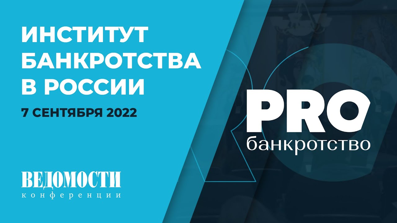 Конференция «Институт банкротства в России» и портал PROбанкротство