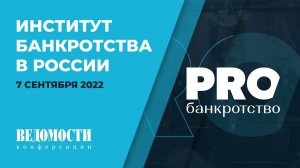 Конференция «Институт банкротства в России» и портал PROбанкротство