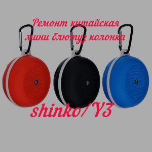 Китайская мини блютуз колонка shinko/Y3 ремонт