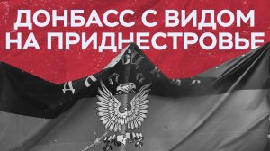 Донбасс с видом на Приднестровье // Специальный репортаж Владимира Соловьева