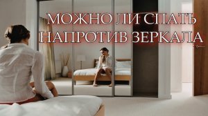 МОЖНО ЛИ СПАТЬ НАПРОТИВ ЗЕРКАЛА