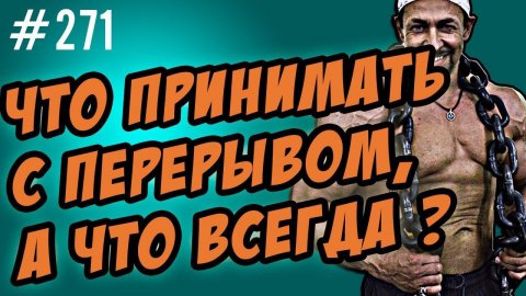что вызывает привыкание: витамины, лекарства, спортпит ? Зависимость или толерантность ?