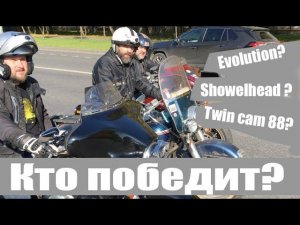 Showelhead? Twin cam 88? Evolution? Кто победит?