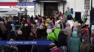 Святочное шествие прошло в Нижнем Новгороде