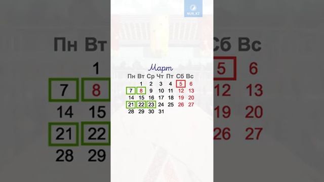 Сколько дней отдохнут казахстанцы в марте?