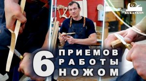 6 приемов работы ножом