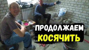 ВОЗВРАЩЕНИЕ БЛУДНОГО С ПЕРВОГО КОСЯКА